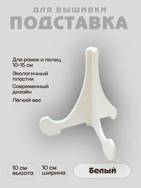 Подставка для пялец и рамок белая