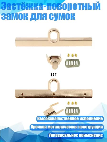 Застёжка-поворотный замок для сумок, Золото