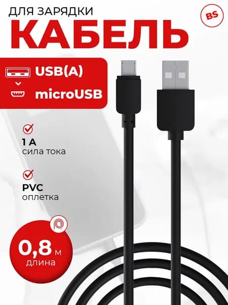 Кабель micro USB для зарядки USB-microUSB 0,8 м, 1A, шнур микро юсб, провод, зарядка для телефона, для мобильных устройств