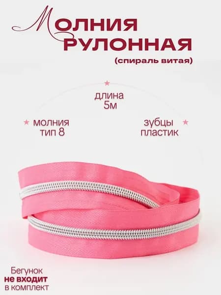 Молния рулонная для шитья спиральная Т8 5м отрез пластик