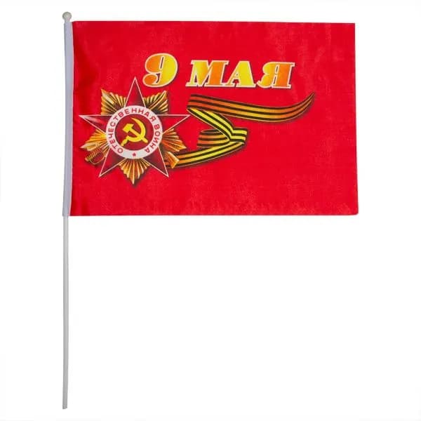 Флаг 9 мая 30*45 на палочке, шелк, красного цвета