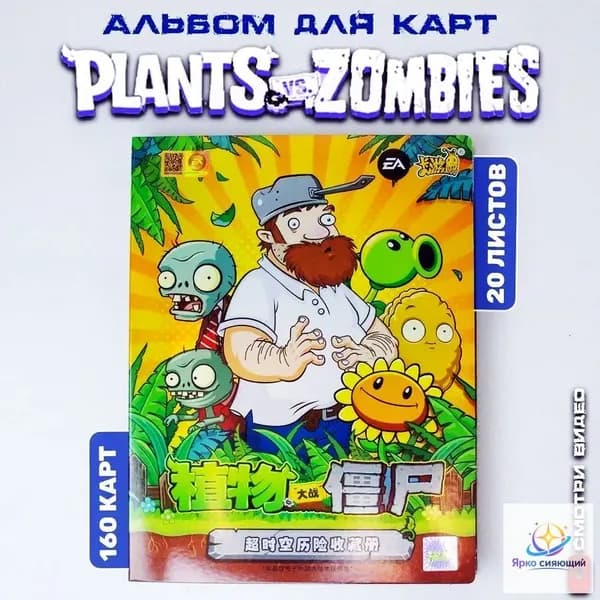 Альбом для карт Plants vs Zombies / Растения против зомби, 20 листов 2х2, на 160 карточек. Фермер