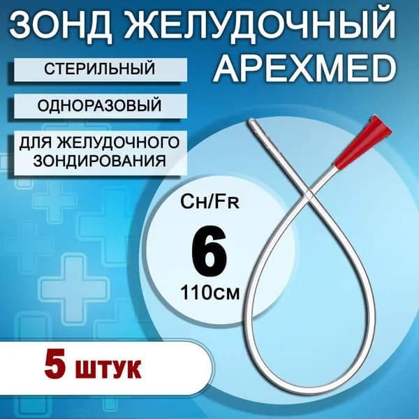 Зонд желудочный медицинский одноразовый стерильный Apexmed CH6/110см, 5шт