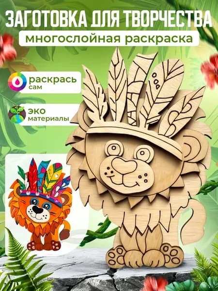 Поделка Лев. Набор для творчества (мини)
