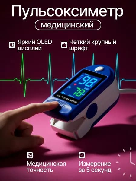 Пульсоксиметр медицинский на палец; Оксиметр; Измеритель кислорода и пульса на палец