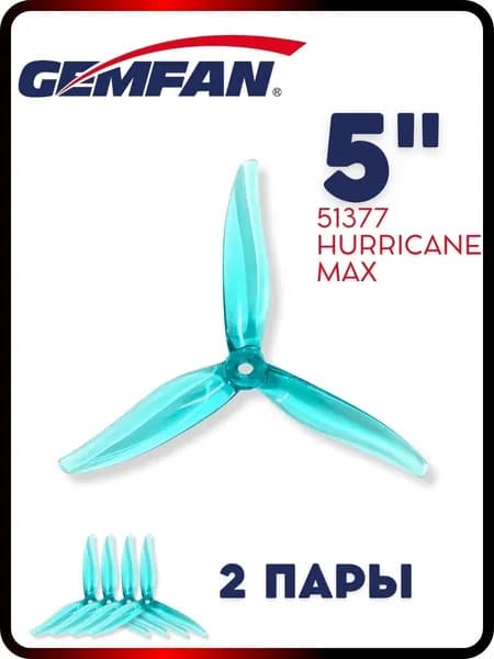 Пропеллеры для FPV дрона 5 дюймов Gemfan Hurricane Max 51377, 2 пары / комплектующие для квадрокоптера