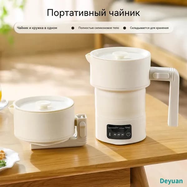 Электрический чайник Складной электрочайник, бежевый