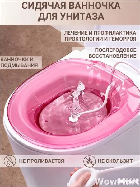 Сидячая ванночка на унитаз для лечения и профилактики геморроя, биде для подмывания, накладка на унитаз, послеродовая, с помпой для воды