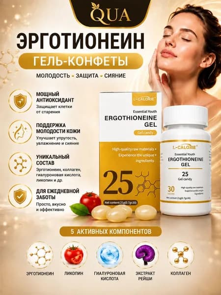 Эрготионеин комплекс для красоты кожи, коллаген, гиалуроновая кислота 30 мягких капсул