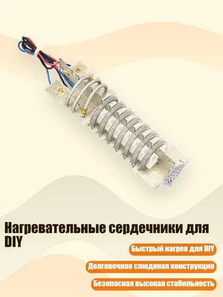 Нагревательные сердечники для DIY, 1