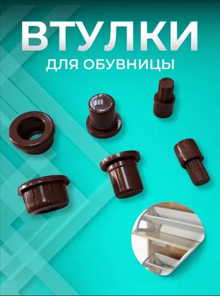 Втулки поворотного механизма для обувницы коричневый(комплект на один механизм)