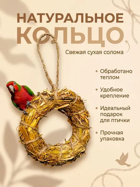 Колечко из соломы для птиц и грызунов