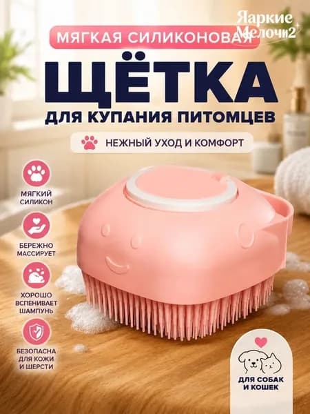 Щетка для мытья кошек и собак силиконовая с дозатором