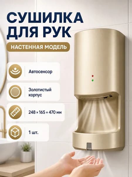 Автоматическая сушилка для рук, золотистая