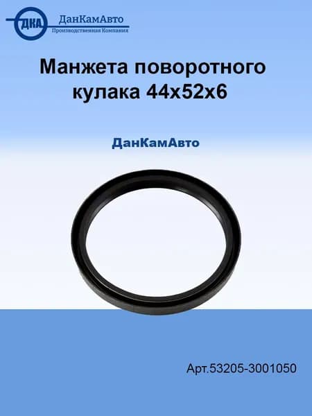 Манжета поворотного кулака 44х52х6 РОСТАР