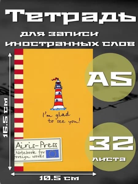 Тетрадь для записи иностранных слов с клапанами. Яркий маяк