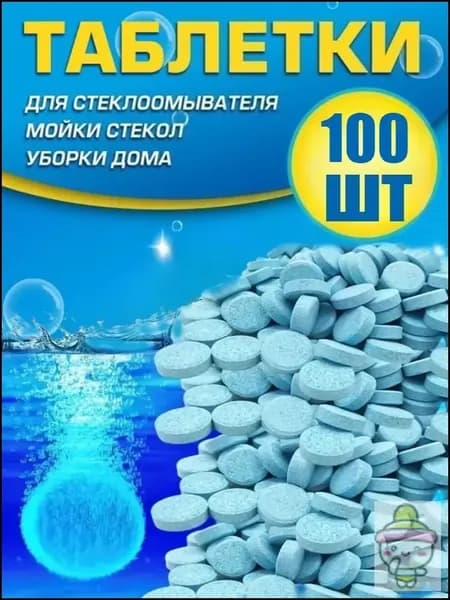 Жидкость стеклоомывателя Таблетки, 100 шт.