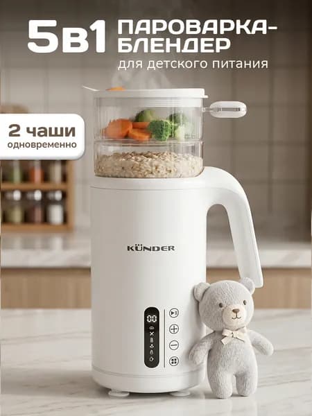 Пароварка блендер для детского питания KUNDER 6 в 1