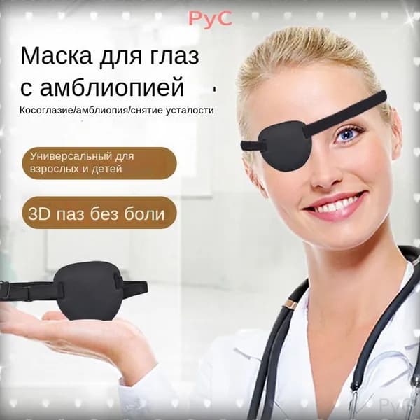 Одноглазые очки для взрослых и детей, предназначенные для качественной тренировки амблиопии и косоглазия, обеспечивают 3Dзатенение и дышащий комфорт
