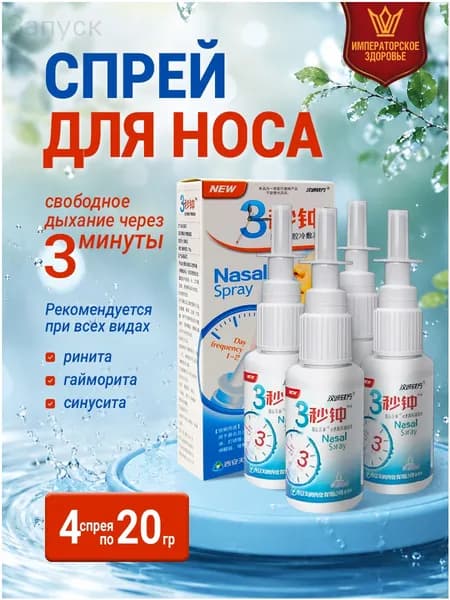 Спрей для носа 3 минуты китайский от насморка и заложенности, спрей назальный для взрослых, 2 шт