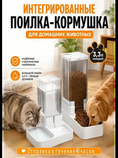 Интегрированный поилка-кормушка для домашних животных