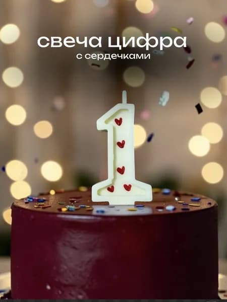 Свеча в торт, цифра 1, с сердечками, 1шт