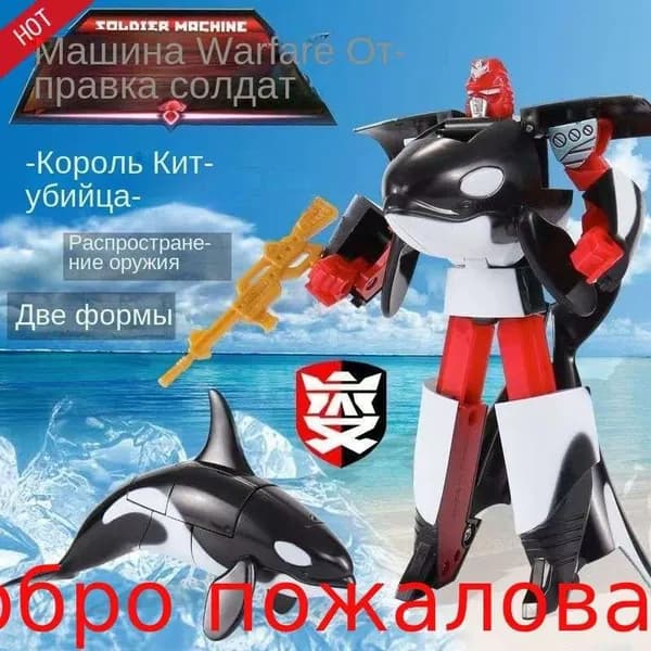 Игрушка Робот-трансформер, Кит-убийца