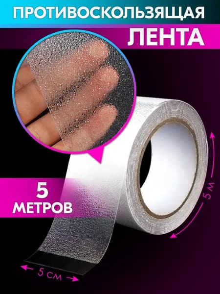 Лента противоскользящая самоклеящаяся для ванной, бассейна, дома (прозрачная, 50 мм*5 м)