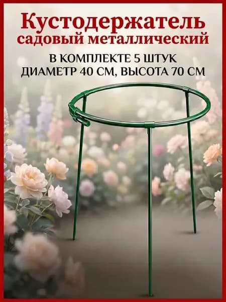 Кустодержатель садовый металлический для кустов