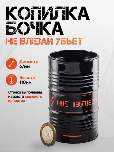 Копилка - бочка / Не влезай убьёт/ Копилка для денег