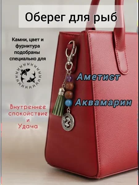 Брелок талисман для знака зодиака Рыбы