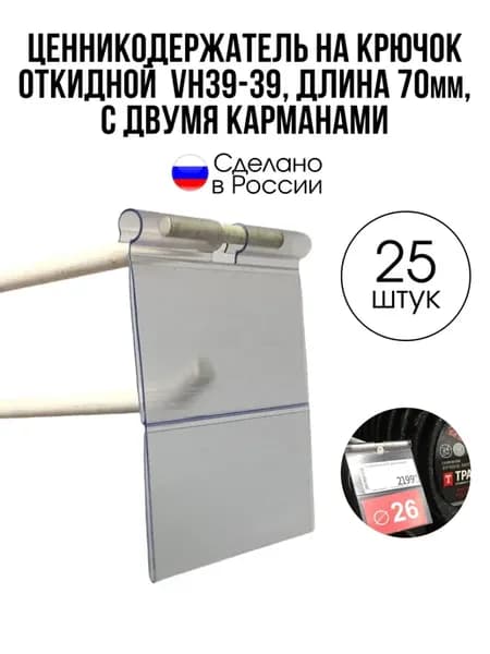 Ценникодержатель на крючок VH39-39, откидной, набор 25 шт