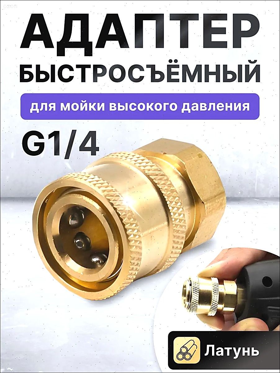 Адаптер для мойки высокого давления, быстросъем