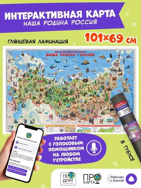 Интерактивная. Настенная карта в тубусе для детей. Наша Родина-Россия. 101х69 см.