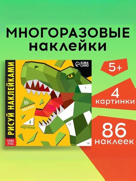 Многоразовые наклейки для малышей, Буква Ленд, "Рисуем наклейками. Динозавр", 4 картинки