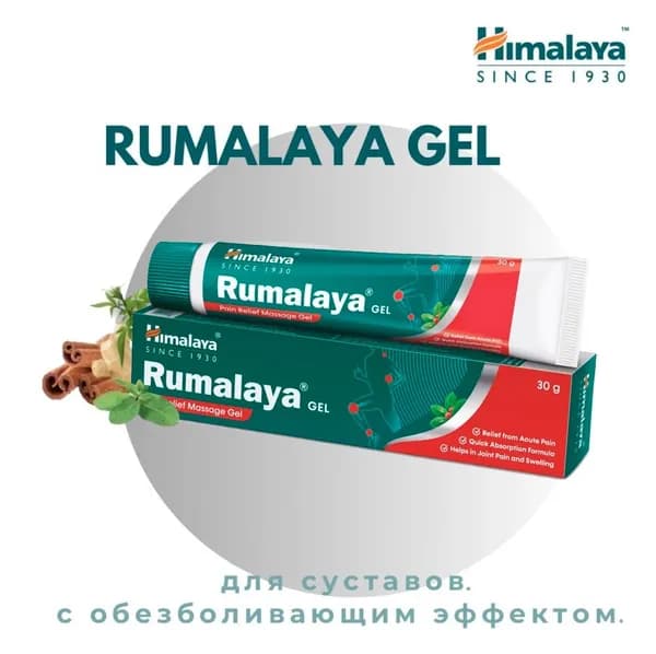 Румалая гель Хималая (Rumalaya Gel Himalaya), 30 грамм