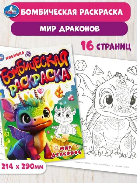 Бомбическая раскраска для детей Умка Мир драконов, 16 страниц