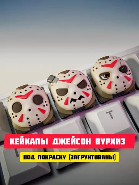 Кейкапы Джейсон Вурхиз (keycaps Jason Voorhees) под покраску
