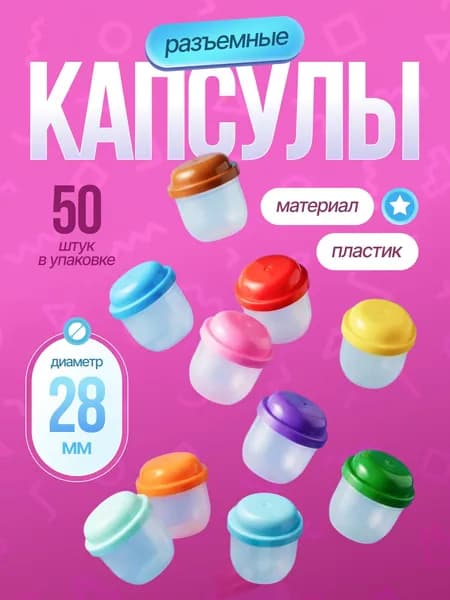 Капсулы 28 мм разъемные пластиковые разноцветные для лототрона и вендинговых аппаратов (50 шт). Шары для хранения мелких/сыпучих вещей