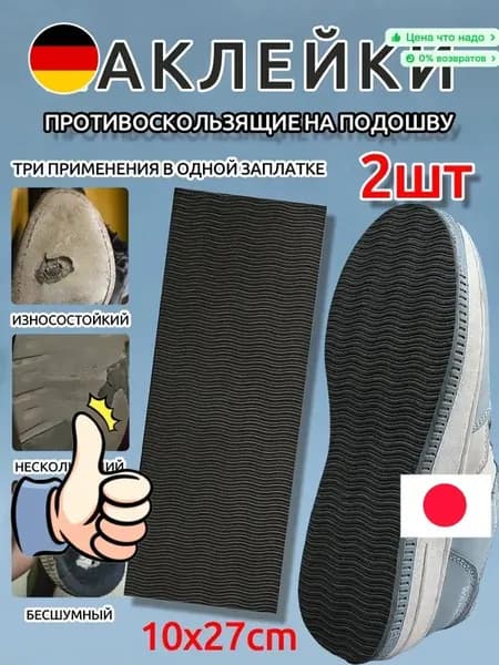 Наклейки противоскользящие на подошву 1 шт