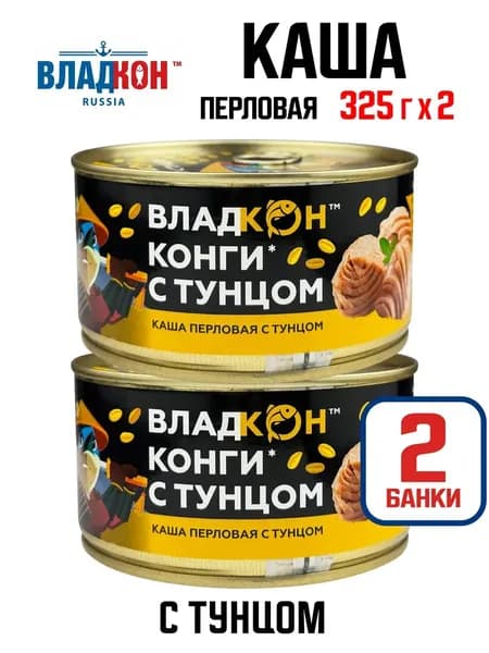 Владкон - Каша перловая с тунцом, 325 г - 2 шт
