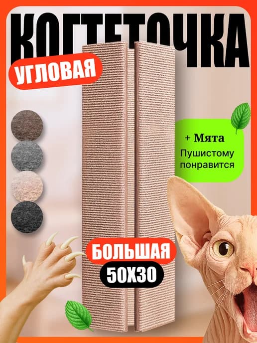 Когтеточка для кошки настенная угловая напольная