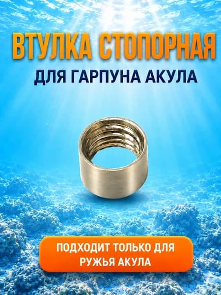 Втулка стопорная хвостовика гарпуна для ружья Акула