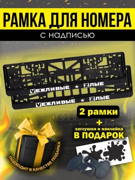 Рамки под номер с надписью Вежливые и злые