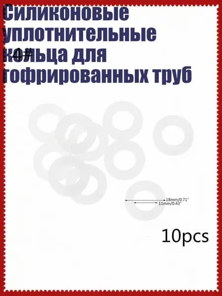 Силиконовые уплотнительные кольца для гофрированных труб, - 19mm