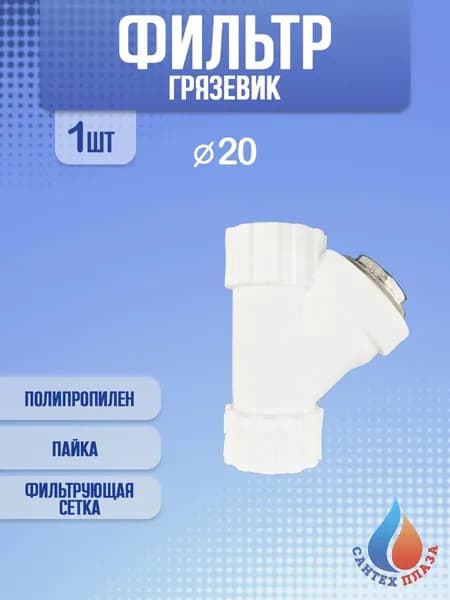 Фильтр-грязевик полипропиленовый D20 мм, 1шт
