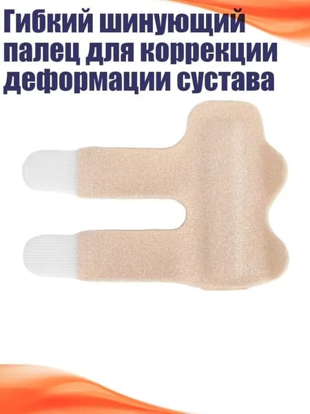Гибкий шинующий палец для коррекции деформации сустава