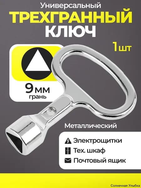 Ключ треугольный для щитка 9 мм универсальный металлический с удобной ручкой для электрошкафов и замков