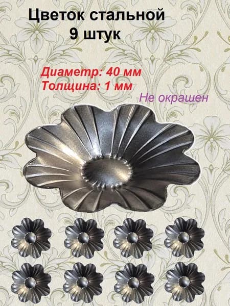 Цветок кованый d-40 мм (9 шт)