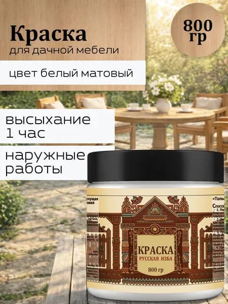 Акриловая краска для дачной мебели Белая матовая без запаха 800гр